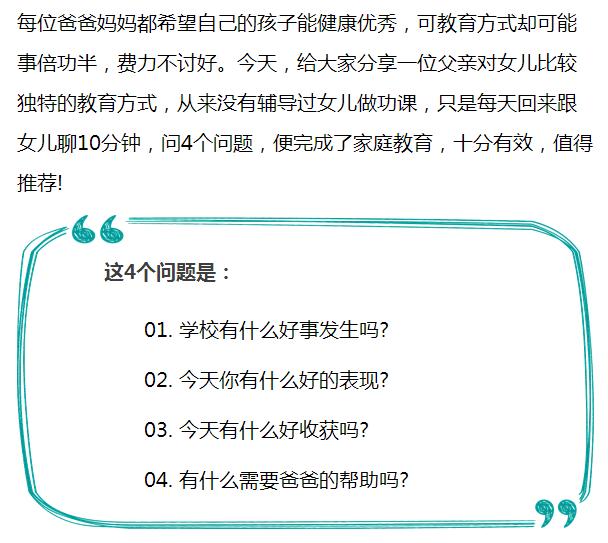 父母需谨记：每天向孩子问这4句话，将会改变孩子的一生！